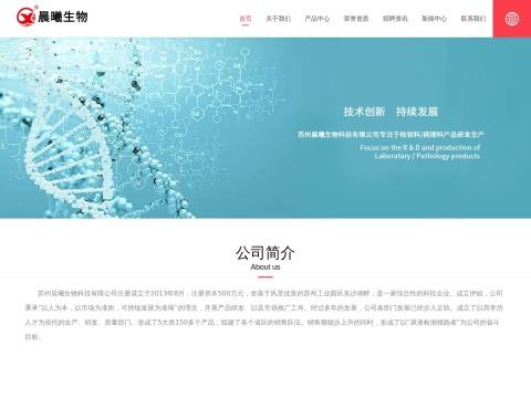 苏州晨曦生物科技有限公司