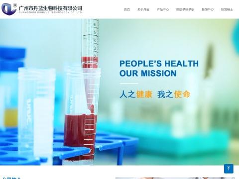 广州市丹蓝生物科技有限公司