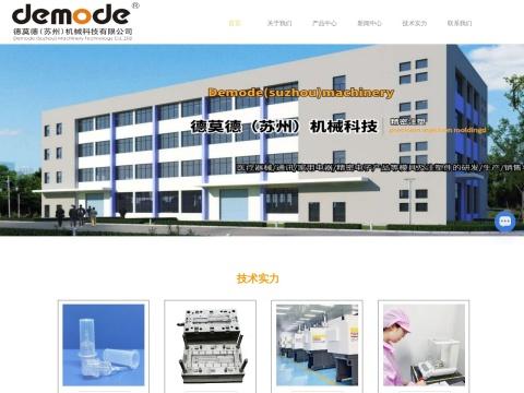 德莫德（苏州）机械科技有限公司
