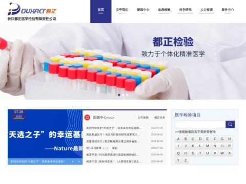 长沙都正医学检验有限责任公司