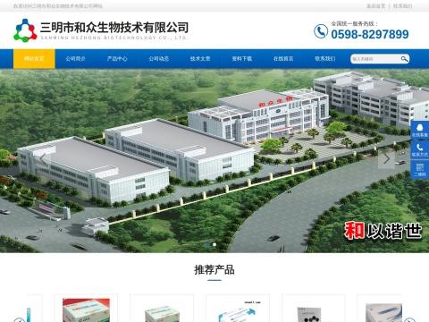 三明市和众生物技术有限公司