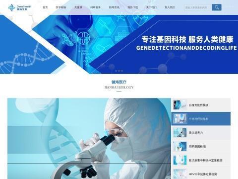 河北省健海生物芯片技术有限责任公司
