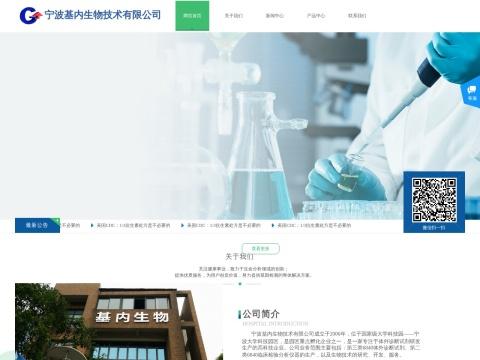 宁波基内生物技术有限公司