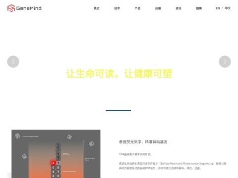 深圳市真迈生物科技有限公司（GeneMind Biosciences Company Limited）