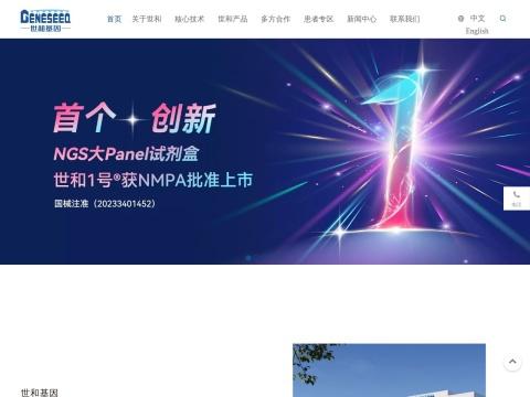 南京世和医疗器械有限公司（Geneseeq Medical Device and Diagnostic Inc.）