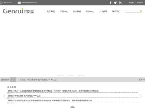 深圳市锦瑞生物科技股份有限公司(Genrui Biotech Inc.)