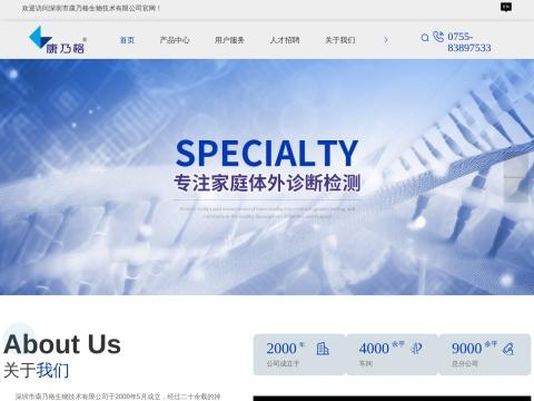 深圳市康乃格生物技术有限公司