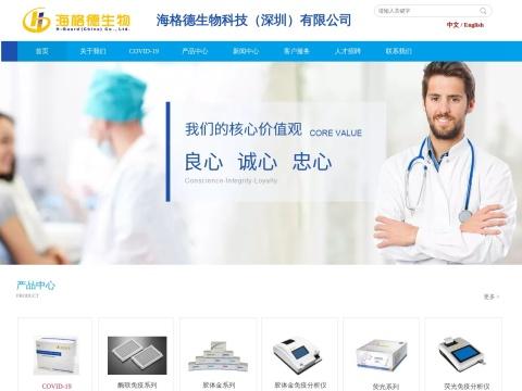 海格德生物科技（深圳）有限公司