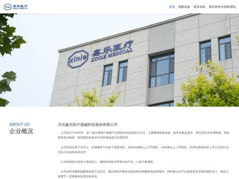 河北鑫乐医疗器械科技股份有限公司
