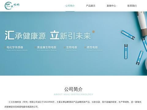 汇立生物科技(常州)有限公司