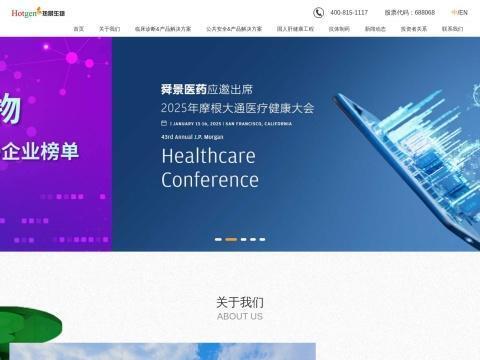 北京热景生物技术股份有限公司