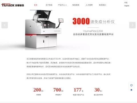 北京胡曼智造科技有限责任公司（Beijing HumaDX Tech Co., Ltd.）