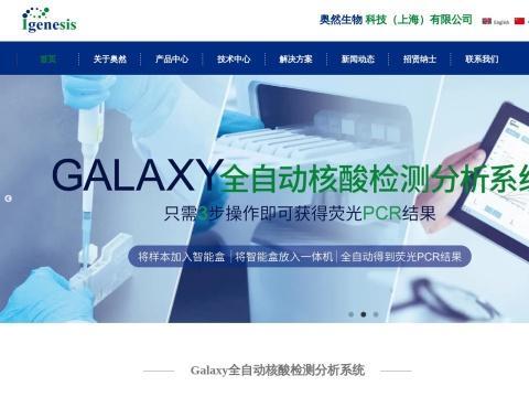 奥然生物科技(上海)有限公司