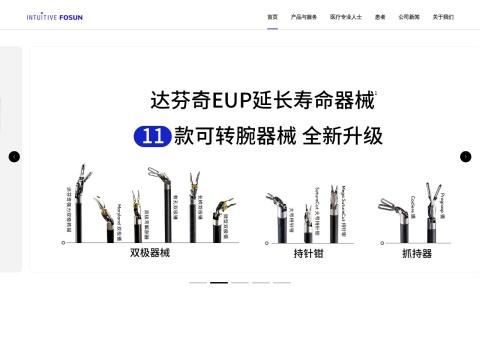 直观复星医疗器械技术（上海）有限公司