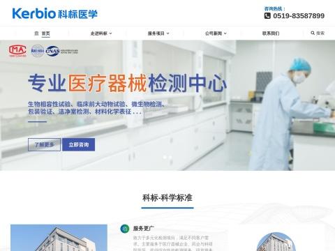 江苏科标医学技术集团有限公司（Jiangsu Kerbio Medical Technology Group Co.）
