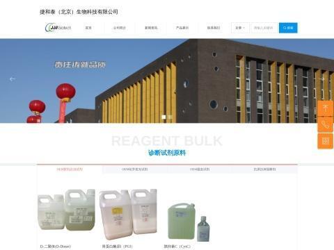 捷和泰(北京)生物科技有限公司