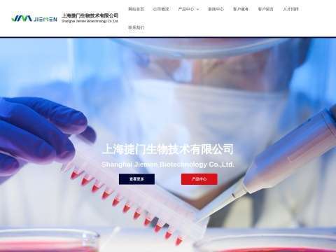 上海捷门生物技术有限公司