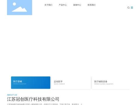 江苏冠创医疗科技有限公司