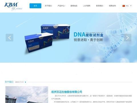 杭州百迈生物股份有限公司