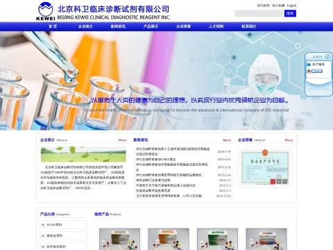 北京科卫临床诊断试剂有限公司（Beijing Kewei Clinical Diagnostic Reagent  Inc.）
