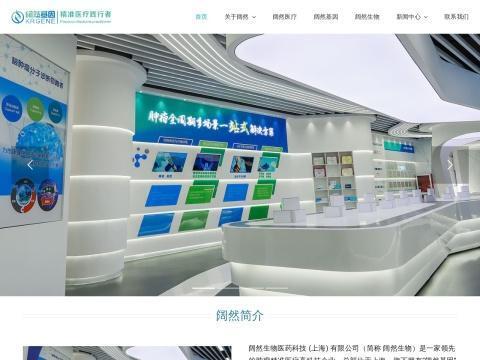 阔然生物医药科技(上海)有限公司