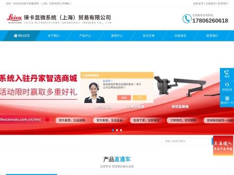 徕卡显微系统（上海）贸易有限公司（Leica Microsystems Trading Limited Shanghai）