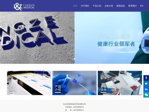 北京灵泽医药技术开发有限公司 - 中国肠内肠外营养医疗器械领军企业