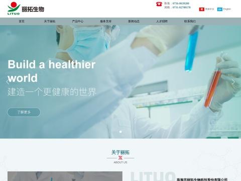 珠海市丽拓生物科技股份有限公司