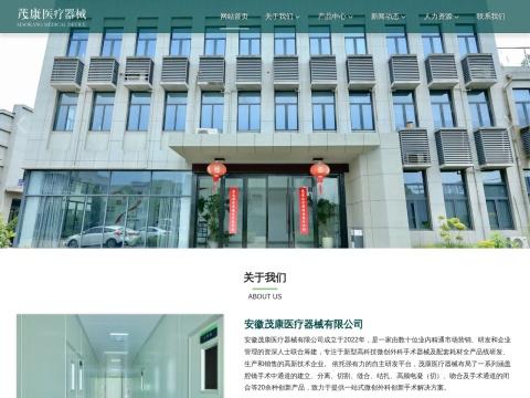 安徽茂康医疗器械有限公司