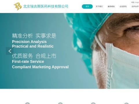 北京瑞吉斯医药科技有限公司