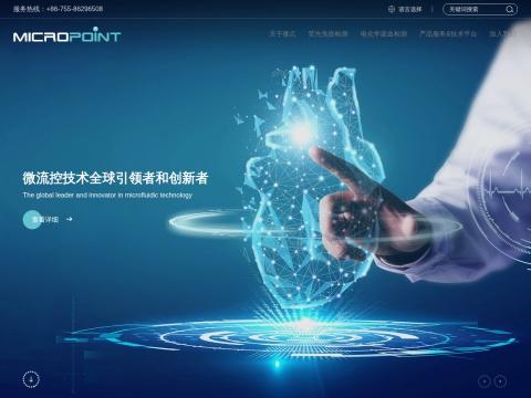 深圳微点生物技术股份有限公司