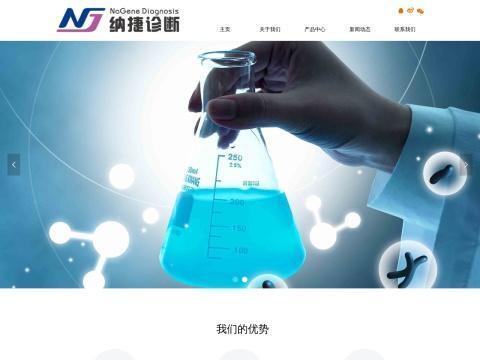 北京纳捷诊断试剂有限公司