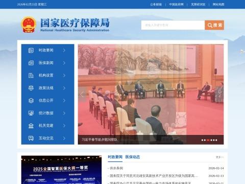 国家医疗保障局（National Healthcare Security Administration | 中国）