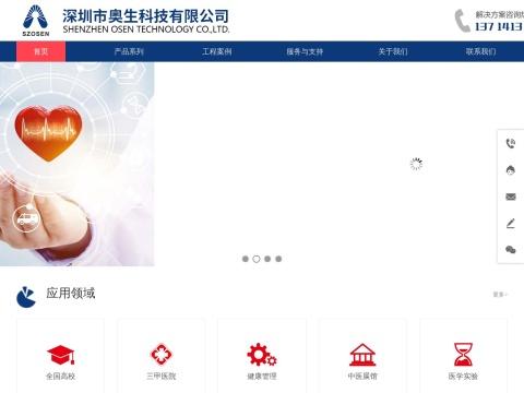 深圳市奥生科技有限公司