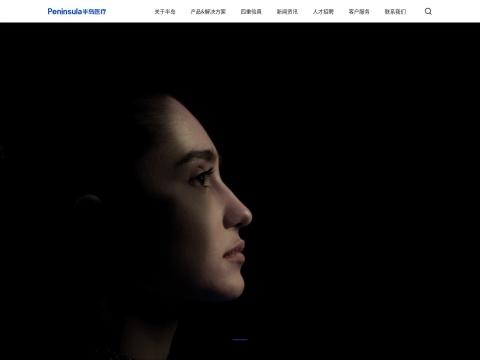 重庆半岛医疗科技有限公司