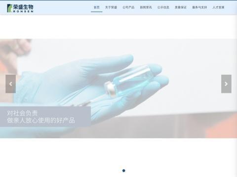 上海荣盛生物药业股份有限公司
