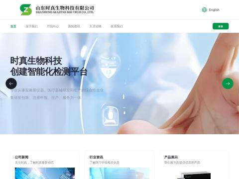 山东时真生物科技有限公司