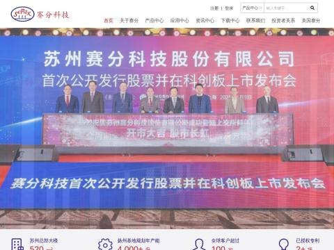 苏州赛分科技股份有限公司