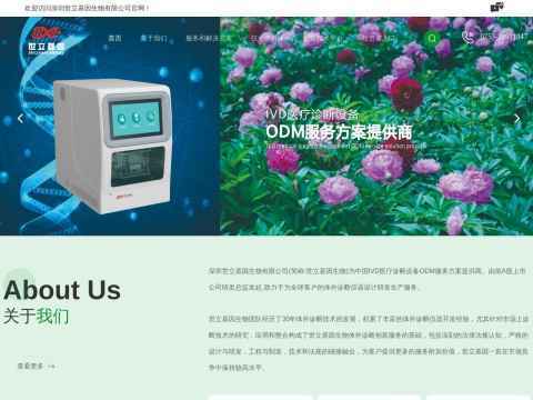 深圳世立基因生物有限公司