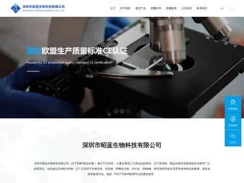 深圳市昭蓝生物科技有限公司