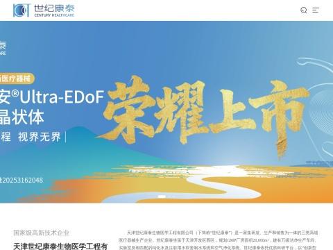 天津世纪康泰生物医学工程有限公司