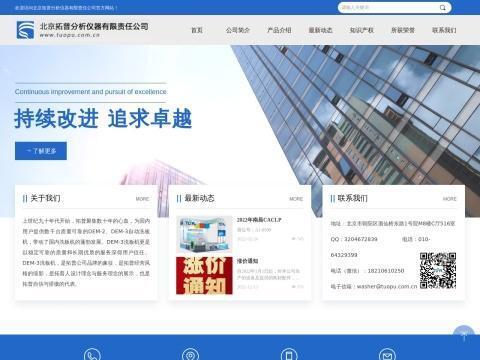 北京拓普分析仪器有限责任公司