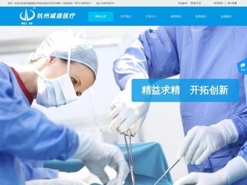 杭州威德医疗科技有限公司