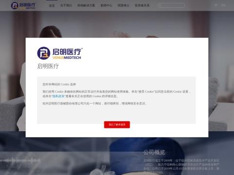 杭州启明医疗器械股份有限公司（Venus Medtech Hangzhou Inc.）