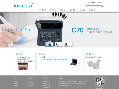 深圳市威尔德医疗电子有限公司