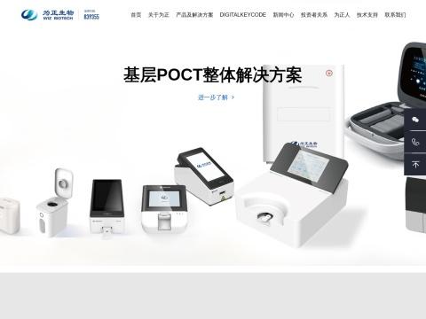 厦门为正生物科技股份有限公司（Xiamen Wiz Biotech CO., Ltd.）