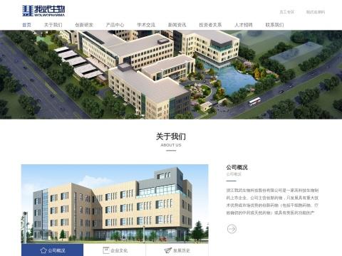 浙江我武生物科技股份有限公司