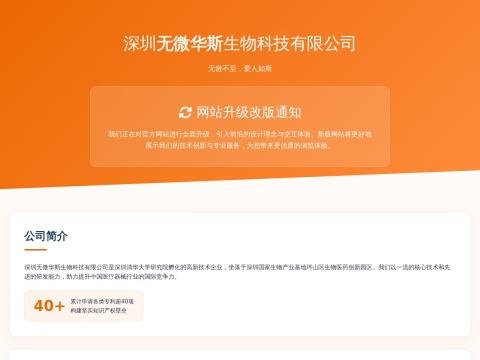 深圳无微华斯生物科技有限公司（WWHS Biotech. Inc）