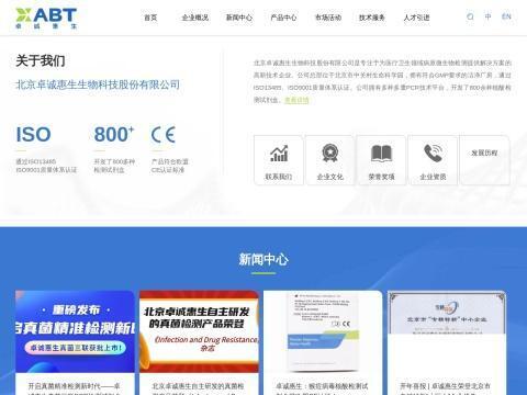 北京卓诚惠生生物科技股份有限公司