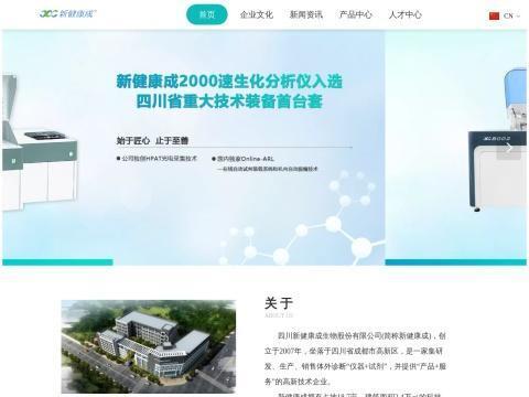 四川新健康成生物股份有限公司